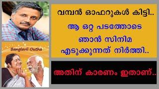 || വമ്പൻ ഓഫറുകൾ വന്നിട്ടും ഞാൻ സിനിമ ചെയ്യാത്തതിന് കാരണം ഇതാണ് || Shanthivila Dinesh ||