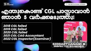 എന്തുകൊണ്ട് CGL പാസ്സാവാൻ 5 വർഷമെടുത്തു ||  SIDDARTHANAND M || INSPECTOR(EXAMINER) || SSC CGL 2022