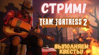 МГЕ Стрим для мужчин по Team Fortress 2 / Выполняем Хэллуинские квесты