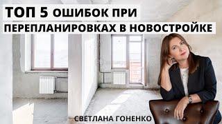 ТОП 5 ошибок при перепланировках в новостройках/ Перепланировка квартиры