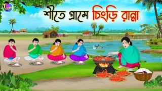 শীতে গ্রামে চিংড়ি রান্না | Bengali Moral Stories Cartoon | Bangla Golpo | Thakumar Jhuli |Animation