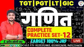 TGT PGT / LT / NET / GIC MATHEMATICS CLASS | TGT PGT / LT / GIC MATHS PRACTICE SET | BY PRADEEP SIR