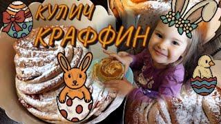 Пасхальный кулич КРАФФИН. Пошаговый рецепт приготовления