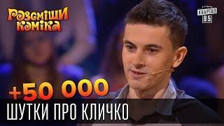 +50 000 - Шутки про Кличко | Рассмеши комика 2015