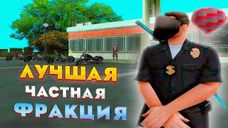 ЛУЧШАЯ "ЧАСТНАЯ-ФРАКЦИЯ" на ARIZONA RP / МАСКИРОВКА И ТОПОВЫЙ ЗАРАБОТОК (gta samp)