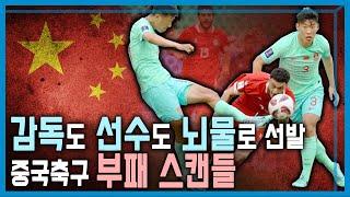 약체 중국 축구에 만연한 부정부패 (KBS_343회_2024.2.3.방송)