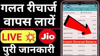 Jio Wrong Recharge Reversal 2020 Jio Wrong Amount Recharge Reversal | Jio का रीचार्ज वापस करे Retail