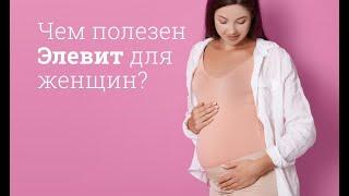 Элевит: инструкция по применению