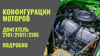 Разговоры за моторы. Двигатель 2101/21011/2105 Низкий блок. Подробный разговор!