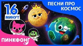 Лучшие песни про космос | +Сборник | Песня про космос | Пинкфонг песни для детей