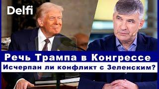 Эфир Delfi: исчерпан ли конфликт между Трампом и Зеленским? Что будет с американской помощью?