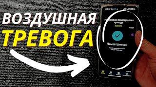 ОПОВЕЩЕНИЕ О ВОЗДУШНОЙ УГРОЗЕ НА ANDROID! | Как установить и как пользоваться?