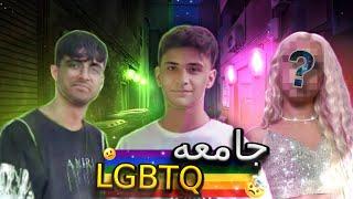 نظر مردم راجب جامعه LGBTQ️‍