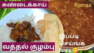 சுண்டைக்காய் வத்தல் குழம்பு/sundaikkai vathal kuzhambu Tamil