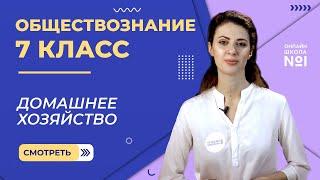 Домашнее хозяйство. Видеоурок 6. Обществознание 7 класс