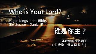 Who is Your Lord? #2 Belshazzar (Daniel 5) - Rev. Mark Chan