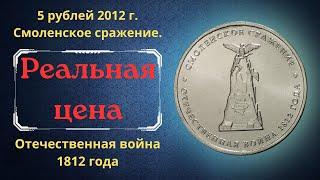 The real price of the coin is 5 rubles in 2012. Smolensk battle. Patriotic War of 1812.