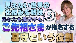 あなたも墓守かもしれない！？ご先祖様に指名される墓守という役割 見えない世界の仕組みを解説5