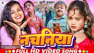 #Video | नचनिया | Ft. Niraj Paswan Urf Chandani Raj | Nachaniya | #Khushi_Kakkar | Bhojpuri Song2024