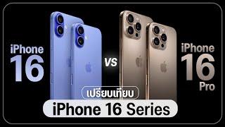 เปรียบเทียบ iPhone 16 Pro Max | iPhone 16 แต่ละรุ่นต่างกันยังไง ราคาเท่าไหร่ แพงขึ้นมั้ย?