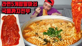 라면 5개 밥 말아서 매운김치 라면 먹방 korean spicy kimchi noodles ramen mukbang eating show