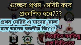 গুচ্ছের প্রথম  মেরিট কবে প্রকাশিত হবে?  যাদের চান্স হবে না তাদের করণীয় কি? GST admission 2024 update