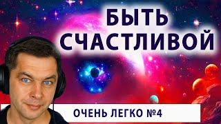 Утренняя мотивация. Быть счастливой очень легко №4.