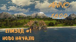 ANNO 1800 | Епизод #1 Ново Начало