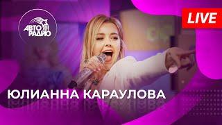 Живой концерт Юлианны Карауловой на Авторадио (2022)