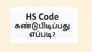 How do I find the HS Code for my product? | Tamil