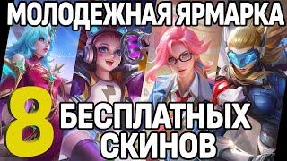 ЗАБИРАЙ 8 КРУТЫХ СКИНОВ В СОБЫТИИ МОЛОДЁЖНАЯ ЯРМАРКА В МОБАЙЛ ЛЕГЕНДС / MOBILE LEGENDS: BANG BANG