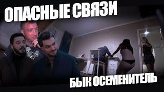 ПОВЫШАЕМ ДЕМОГРАФИЮ ОПАСНЫЕ СВЯЗИ