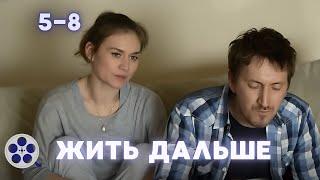 ЭТОТ ФИЛЬМ НЕ ОТПУСТИТ ДО ФИНАЛА / СЕРИАЛ - ЖИТЬ ДАЛЬШЕ / 5-8 СЕРИЯ