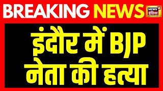 Breaking News: Indore में BJP नेता Monu Kalyan की हत्या | Madhya Pradesh News | MP Crime | News18