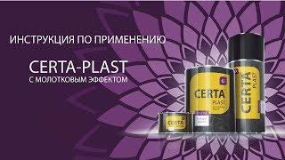 Certa plast с молотковым эффектом. Инструкция по применению