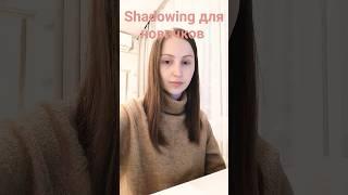 Shadowing для новичков (если у вас низкий уровень)