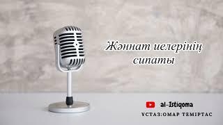 Жәннат иелерінің сипаты. Ұстаз: Омар Теміртас