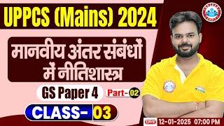 UPPCS Mains GS Paper 4 | GS Paper 4 UPPCS Ethics | UPPCS GS Paper 4 | by Digvijay Sir