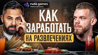 Игры в барах на миллионы рублей. Квизы и Шоу игры какая прибыль? Ruda Games