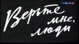 Верьте мне, люди [1964г.] FHD