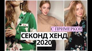 СЕКОНД ХЕНД НАХОДКИ С ПРИМЕРКОЙ. ПОКУПКИ НА ВЕСНУ 2020