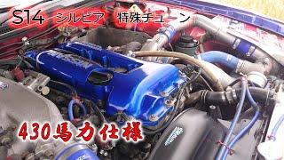 430馬力!!【特殊チューン】S14  シルビア  フル加速