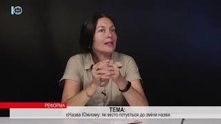 Лариса ДЕМ’ЯНИШИНА. єНазва Южному: як місто готується до зміни назви. РЕФОРМА. 10.08.2023 рік.