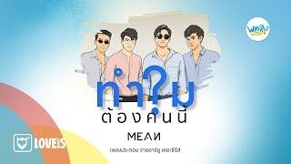 ทำไมต้องคนนี้? (WHY R U?) l MEAN Band [Official MV]