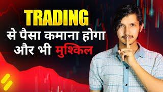 Trading से पैसा कमाना और भी मुश्किल / Dark Proof / Live Proof