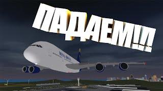 САМОЛЕТНОЕ ВОССТАНИЕ!!! Первый рейс моего нового А380....  в Airplane Simulator