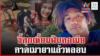 เดนคุกคลั่งฟันคอเมียดับสลด คาดเมายาแล้วหลอน | ทุบโต๊ะข่าว | 20/12/67