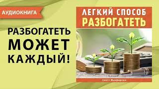 Легкий способ разбогатеть. Как стать богатым и успешным человеком? Скотт Макферсон. [Аудиокнига]