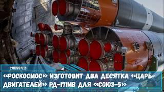 Два десятка РД-171МВ которые прозвали «царь-двигателем» планирует изготовить «Роскосмос»