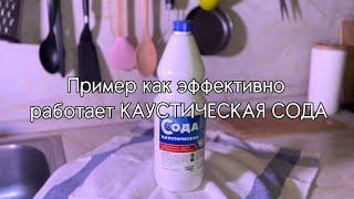 Пример как эффективно работает КАУСТИЧЕСКАЯ СОДА